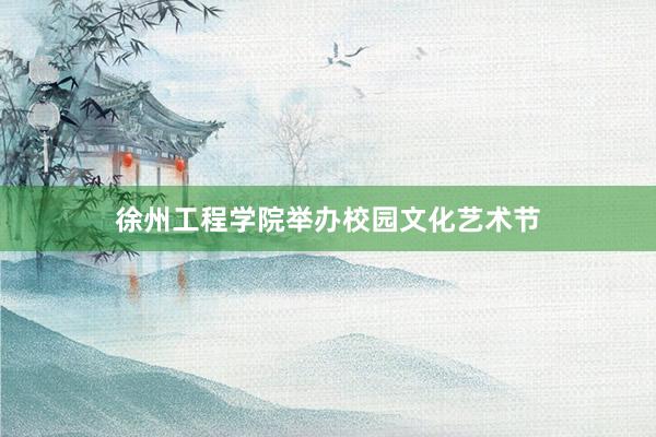 徐州工程学院举办校园文化艺术节