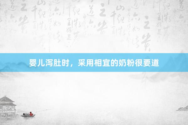 婴儿泻肚时，采用相宜的奶粉很要道