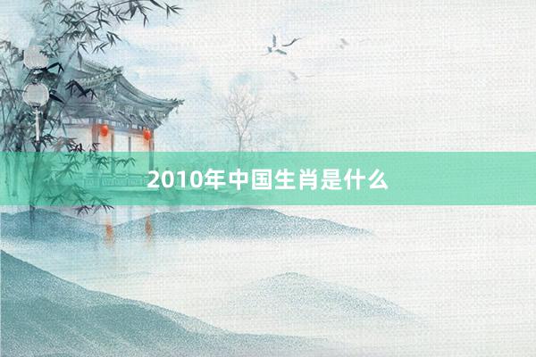 2010年中国生肖是什么