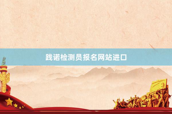践诺检测员报名网站进口