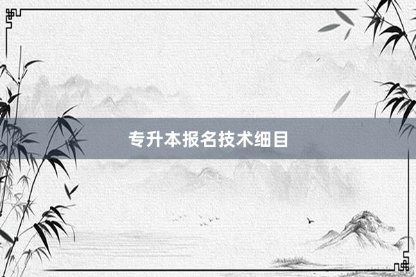 专升本报名技术细目