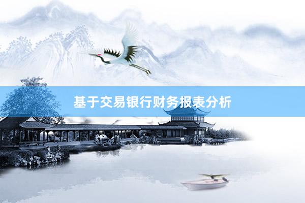 基于交易银行财务报表分析