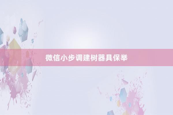 微信小步调建树器具保举