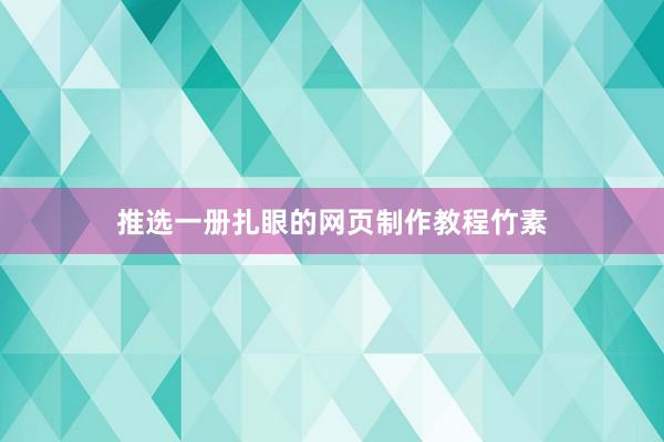 推选一册扎眼的网页制作教程竹素