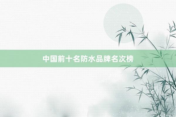 中国前十名防水品牌名次榜