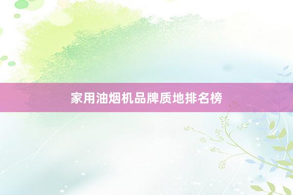 家用油烟机品牌质地排名榜