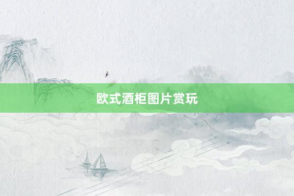 欧式酒柜图片赏玩