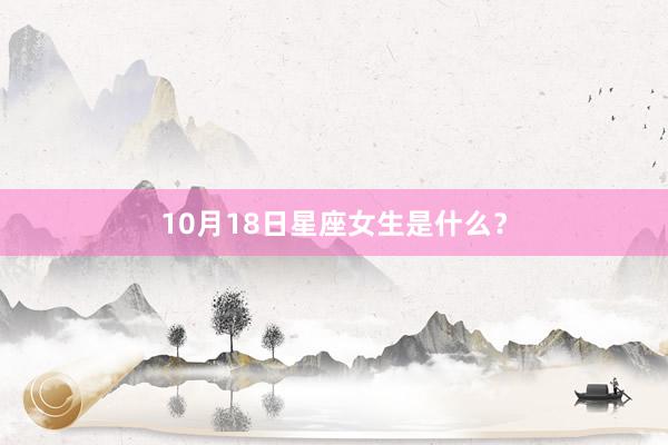10月18日星座女生是什么？