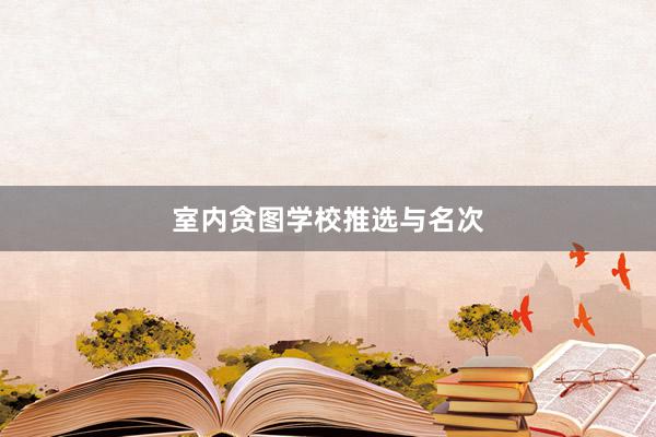 室内贪图学校推选与名次