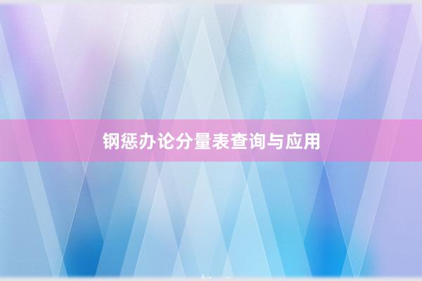 钢惩办论分量表查询与应用