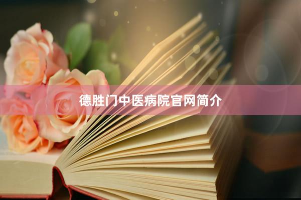 德胜门中医病院官网简介