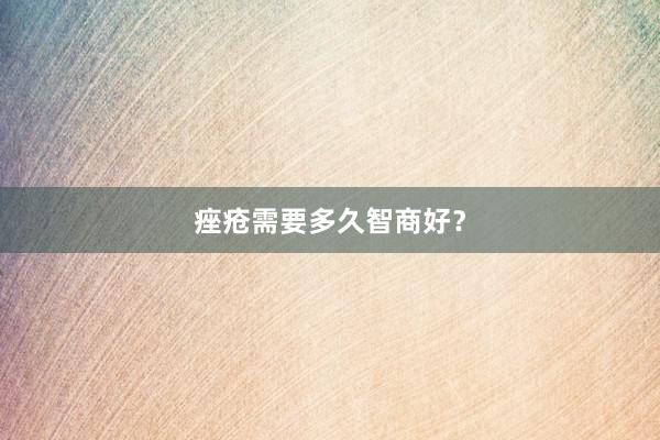 痤疮需要多久智商好？