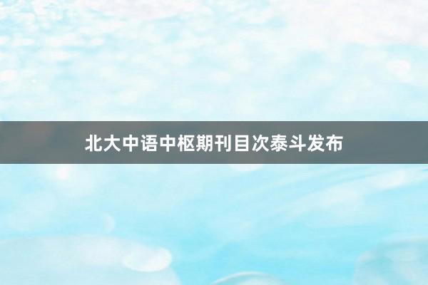 北大中语中枢期刊目次泰斗发布